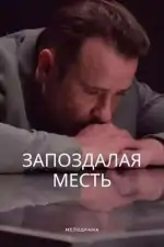 Запоздалая месть