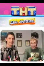 Два Антона