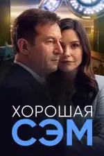 Хорошая Сэм