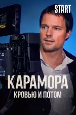 Карамора. Кровью и потом