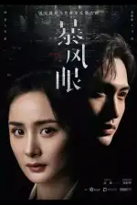 Эпицентр бури