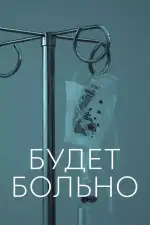 Будет больно