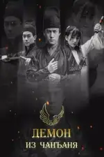 Демон из Чанъаня