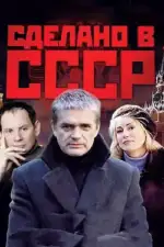 Сделано в СССР