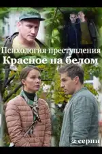 Психология преступления. Красное на белом