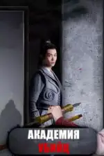Академия убийц
