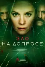 Зло на допросе