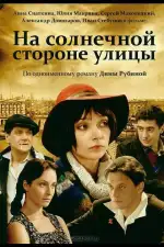 На солнечной стороне улицы