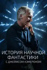 История научной фантастики с Джеймсом Кэмероном