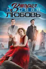 Вторая первая любовь