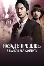 Назад в прошлое: 9 шансов всё изменить