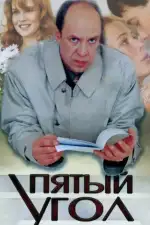 Пятый угол