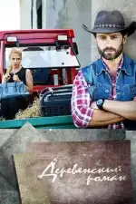 Деревенский роман