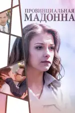 Провинциальная Мадонна