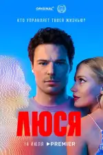 Люся