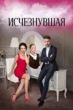 Исчезнувшая
