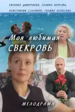 Моя любимая свекровь