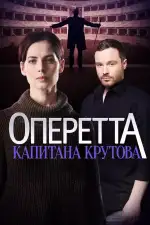 Оперетта капитана Крутова