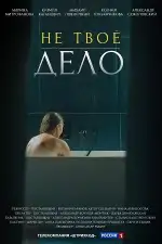 Не твое дело
