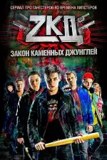 Закон каменных джунглей