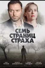 Семь страниц страха