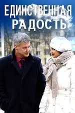 Единственная радость