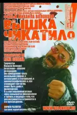 «Вышка» Чикатило