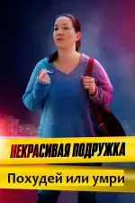 Некрасивая подружка 13. Похудей или умри