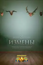 Измены