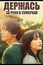 Держась за руки в сумерках