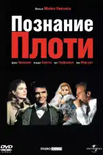 Постер фильма: Познание плоти