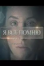 Я все помню