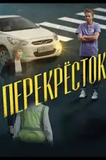 Перекресток