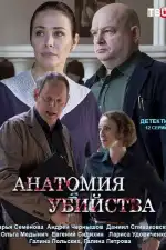 Анатомия убийства