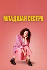 Постер фильма: Младшая сестра