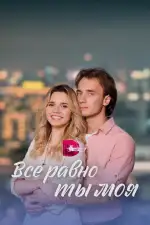 Всё равно ты моя