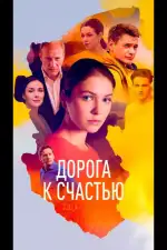 Дорога к счастью