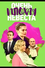 Очень плохая невеста