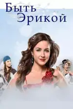 Быть Эрикой