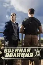 Военная полиция