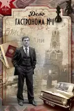 Дело гастронома №1