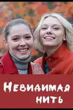 Невидимая нить