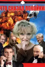 Что сказал покойник