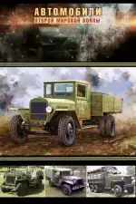 Автомобили Второй мировой войны