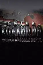 Битва коалиций. Вторая мировая война