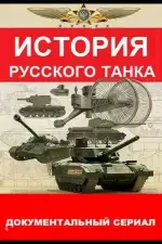 История русского танка