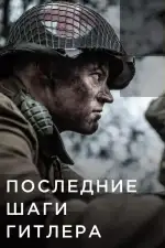 Последние шаги Гитлера