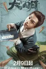 Династия Мин под микроскопом