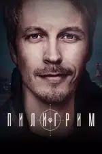 Пилигрим