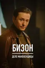 Бизон: Дело манекенщицы